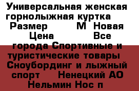 Универсальная женская горнолыжная куртка Killy Размер 44-46 (М) Новая! › Цена ­ 7 951 - Все города Спортивные и туристические товары » Сноубординг и лыжный спорт   . Ненецкий АО,Нельмин Нос п.